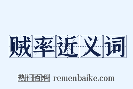 贼率近义词是什么意思的图片